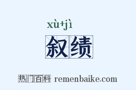 叙绩是什么意思的图片